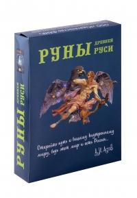 Руны Древней Руси (комплект книга + 31 карта) Асов. 