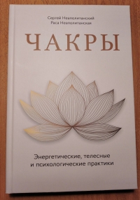 Чакры. Энергетические, телесные и психологические практики. 