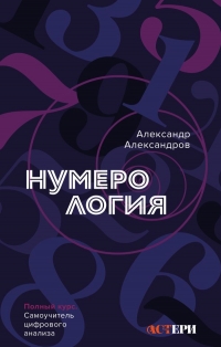 Нумерология. Полный курс. Самоучитель цифрового анализа. 
