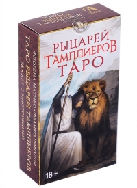 Таро Рыцарей Тамплиеров. 