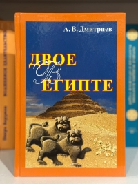 Двое в Египте. 