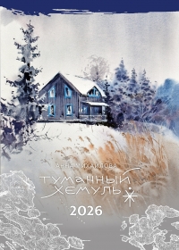 Календарь 2026 "Туманный Хемуль". Худ. Анна Михайлова.
