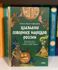 Шаманы северных народов России.