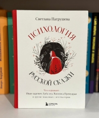 Психология русской сказки.