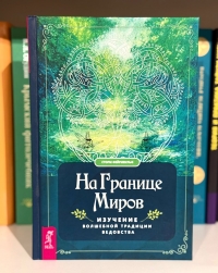 На границе миров.