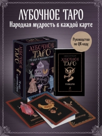 Лубочное Таро. 78 карт в русском стиле. 