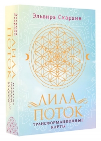 Лила. Поток. Трансформационные карты и нить-оберег для защиты. 