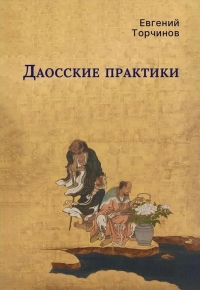 Даосские практики.