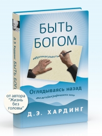 Быть Богом.