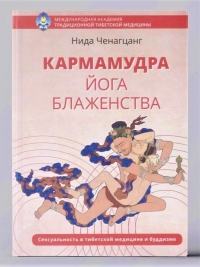 Кармамудра: йога блаженства. 