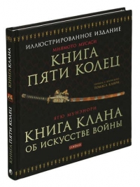 Книга Пяти Колец.. Книга клана об искусстве войны.. 