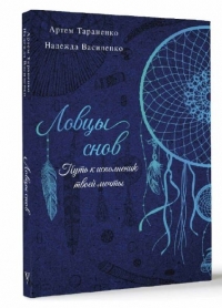 Ловцы снов. 