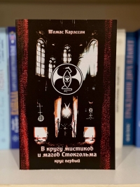 В кругу мистиков и магов Стокгольма. 