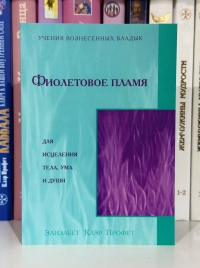 Фиолетовое пламя для исцеления тела, ума и души. 