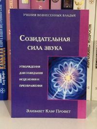 Созидательная сила звука. 