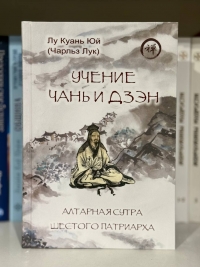 Учение чань и дзэн. Алтарная сутра Шестого патриарха.