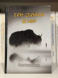 Три столпа дзэн.