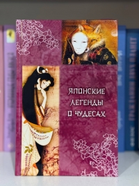 Японские легенды о чудесах (IX — XI вв.).