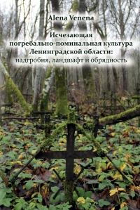Исчезающая погребально-поминальная культура Ленинградск.обл.:надгробия, ландшафт и обрядность. 