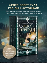 Метафорические карты "Река Перемен". 