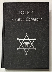 Ключ к магии Соломона, 2-е издание объединенное. 