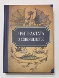 Три трактата о совершенстве. 