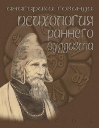 Психологическая позиция философии раннего буддизма.
