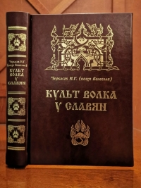 Культ Волка у славян.