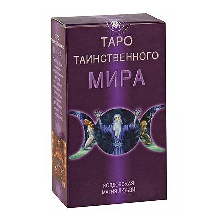 Купить Таро Таинственного мира в интернет-магазине Роза Мира