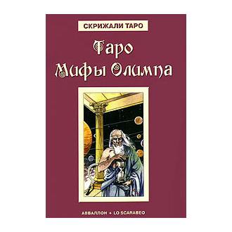 Купить  книгу Таро Мифы Олимпа. Книга Бельторо Алессио  в интернет-магазине Роза Мира