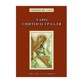 Купить  книгу Таро Святого Грааля. Книга Бельторо Алессио  в интернет-магазине Роза Мира