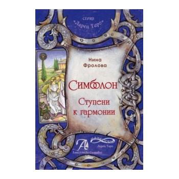 Купить  книгу Симболон. Ступени гармонии. Книга Нина Фролова в интернет-магазине Роза Мира