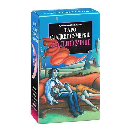 Таро Сладких Сумерек. 