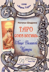 Купить  книгу Таро Союз Богинь. Книга Дмитрий Невский в интернет-магазине Роза Мира