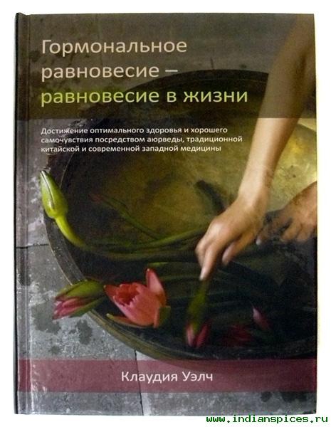 Купить  книгу Гормональное равновесие — равновесие в жизни. Достижение оптимального здоровья и хорошего самочувствия посредством аюрведы, тардиционной китайской и современной западной медицины Уэлч Клаудия в интернет-магазине Роза Мира