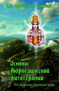 Купить  книгу Основы аюрведической фитотерапии. 144 растения Золотого ряда Ветров И.И. в интернет-магазине Роза Мира