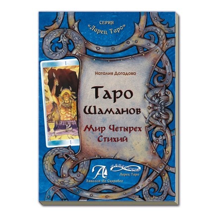 Таро Шаманов. Книга. 