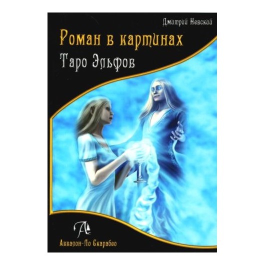 Купить  книгу Таро Эльфов. Книга. История и метафизика Дмитрий Невский в интернет-магазине Роза Мира