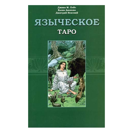 Таро Языческое. Книга. 