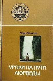 Купить  книгу Уроки на пути аюрведы Хэлперн Марк в интернет-магазине Роза Мира