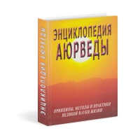 Купить  книгу Энциклопедия аюрведы Неаполитанский С.М. в интернет-магазине Роза Мира