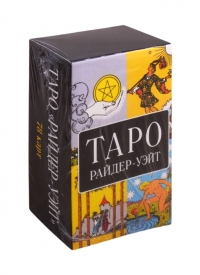 Таро Уэйта. 