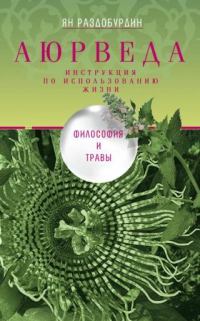 Купить  книгу Аюрведа. Философия и травы. Инструкция по использованию жизни Раздобурдин Ян в интернет-магазине Роза Мира