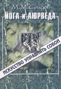 Купить  книгу Йога и аюрведа. Искусство управлять собой Сеидов М.М. в интернет-магазине Роза Мира