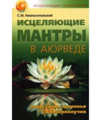 Купить  книгу Исцеляющие мантры в аюрведе Неаполитанский С.М. в интернет-магазине Роза Мира