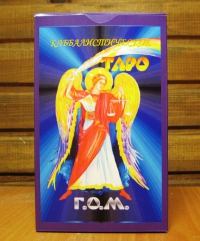 Таро Каббалистическое Г.О.М.. 