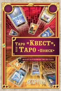 Купить Таро Квест или Таро Поиск+книга Мартин Джозеф Эрнест в интернет-магазине Роза Мира