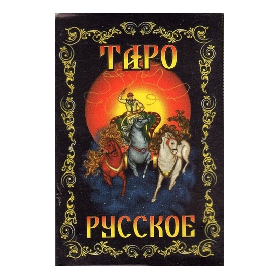 Таро русское малый формат. 