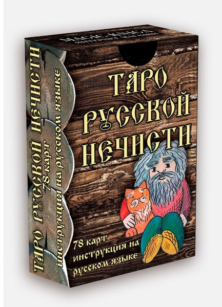 Таро Русской нечисти. 