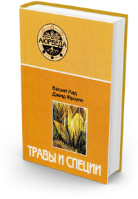 Купить  книгу Травы и специи Лад, Фроули в интернет-магазине Роза Мира